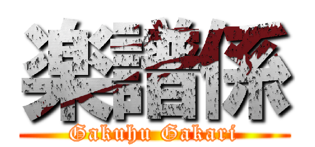 楽譜係 (Gakuhu Gakari)