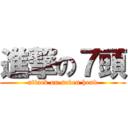 進撃の７頭 (attack on seven head)