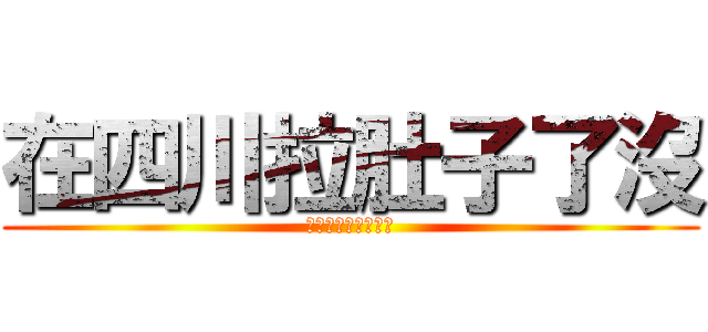 在四川拉肚子了沒 (暗影到四川傳教之旅)