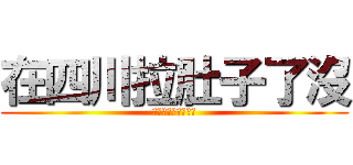 在四川拉肚子了沒 (暗影到四川傳教之旅)