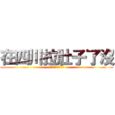 在四川拉肚子了沒 (暗影到四川傳教之旅)