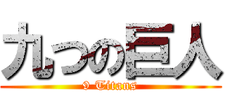 九つの巨人 (9 Titans)