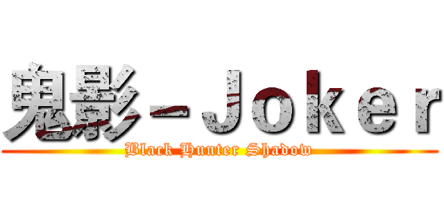 鬼影－Ｊｏｋｅｒ (Black Hunter Shadow)
