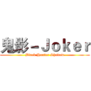 鬼影－Ｊｏｋｅｒ (Black Hunter Shadow)
