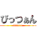 びっつぁん (bittsan)