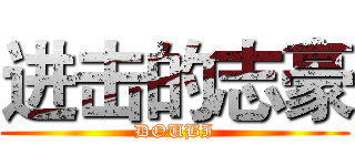 进击的志豪 (DOUBI)