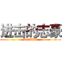 进击的志豪 (DOUBI)