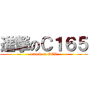 進撃のＣ１６５ (attack on OEA)