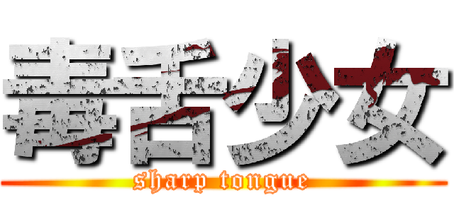 毒舌少女 (sharp tongue)