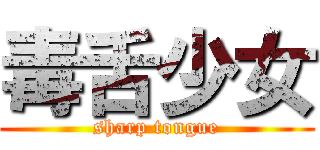 毒舌少女 (sharp tongue)