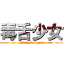 毒舌少女 (sharp tongue)