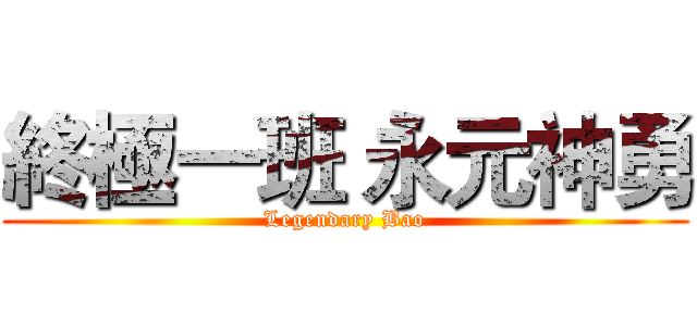 終極一班 永元神勇 (Legendary Bao)
