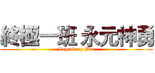 終極一班 永元神勇 (Legendary Bao)