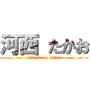 河西 たかお (attack on titan)