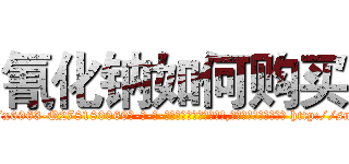 氰化钠如何购买 (氰化钠如何购买【电-186x2687x6963-Q278180069元-吉-药-业】我们做的是长期生意,靠的是老客户长期支持 http://sngk.net/AXAwMo
)