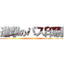 進撃のパス印刷 (attack on titan)