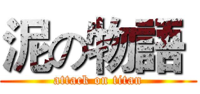 泥の物語  (attack on titan)
