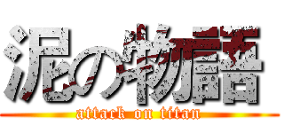 泥の物語  (attack on titan)