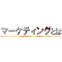 マーケティングとは ()