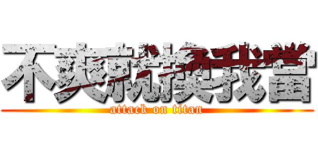 不爽就換我當 (attack on titan)