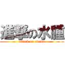 進撃の水腫 (attack on edema)