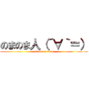 のまのま人（´∀｀＝） (attack on titan)