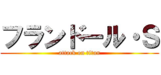 フランドール・Ｓ (attack on titan)
