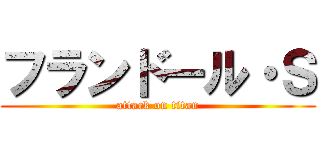 フランドール・Ｓ (attack on titan)