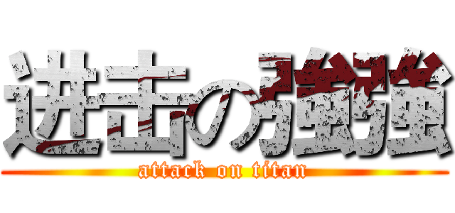 进击の強強 (attack on titan)