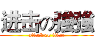 进击の強強 (attack on titan)