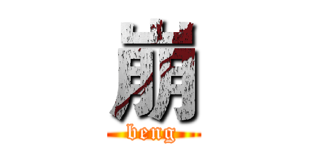 崩 (beng)