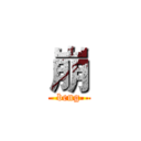崩 (beng)