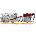 進撃の康胜 (attack on leng zai khang shen)