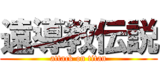 遠導教伝説 (attack on titan)
