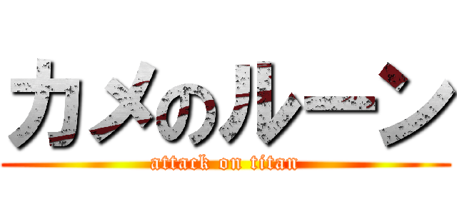 カメのルーン (attack on titan)