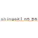 ｓｈｉｎｇｅｋｉ ｎｏ ｐｅｒｒａ！ (SEINEN 4 EVER)