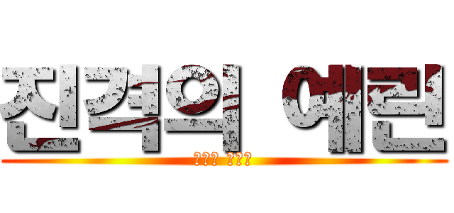 진격의 예린 (박기웅 내꺼♥)