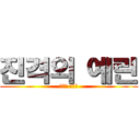 진격의 예린 (박기웅 내꺼♥)