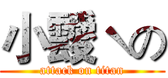 小靉ˋの (attack on titan)