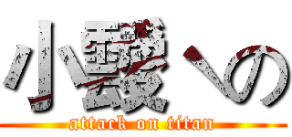 小靉ˋの (attack on titan)