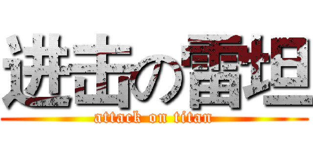 进击の雷坦 (attack on titan)