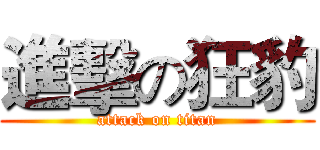 進擊の狂豹 (attack on titan)