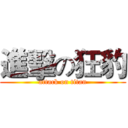 進擊の狂豹 (attack on titan)