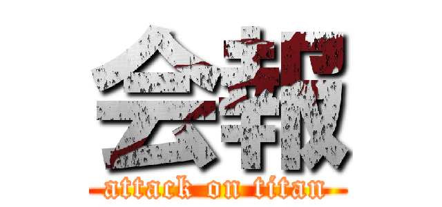 会報 (attack on titan)