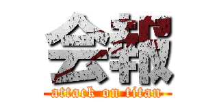 会報 (attack on titan)