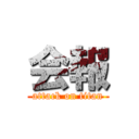 会報 (attack on titan)