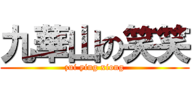 九華山の笑笑 (zui ying xiong)