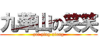 九華山の笑笑 (zui ying xiong)