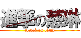 進撃の慈琳 (attack on titan)