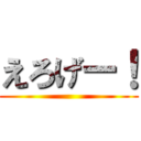 えろげー！ ()